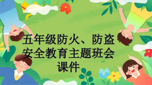 五年级防火、防盗安全教育主题班会课件