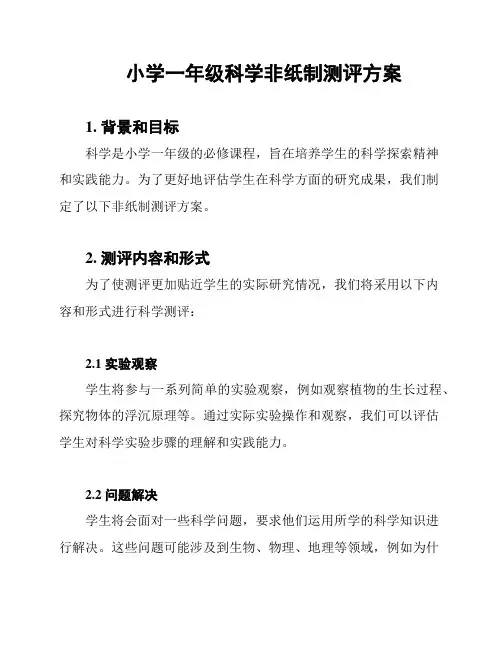 小学一年级科学非纸制测评方案