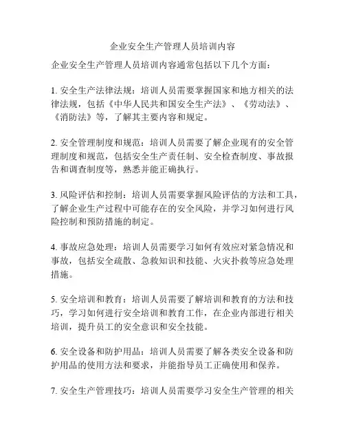 企业安全生产管理人员培训内容