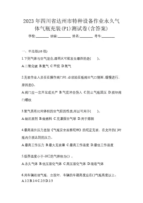 2023年四川省达州市特种设备作业永久气体气瓶充装(P1)测试卷(含答案)