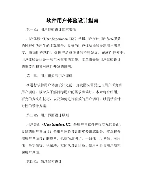 软件用户体验设计指南