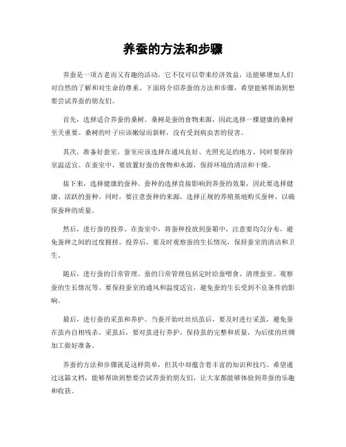 养蚕的方法和步骤