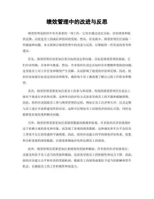 绩效管理中的改进与反思