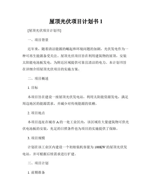 屋顶光伏项目计划书1