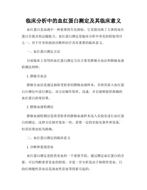 临床分析中的血红蛋白测定及其临床意义