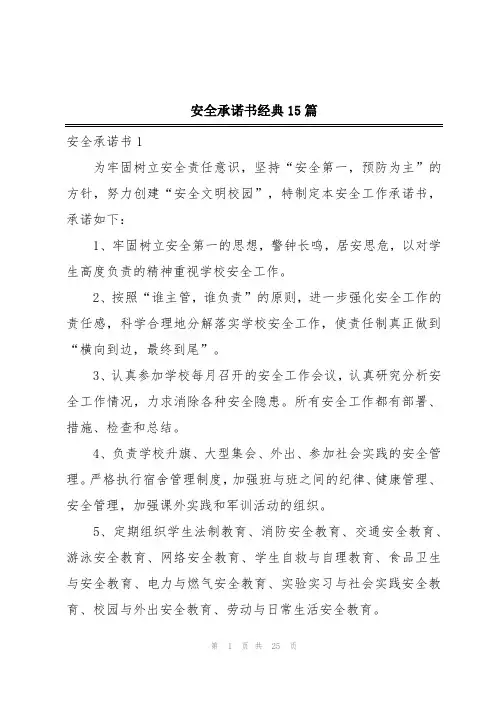 安全承诺书经典15篇