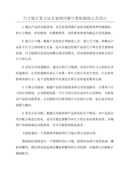 尺寸链计算方法及案例详解计算机辅助公差设计