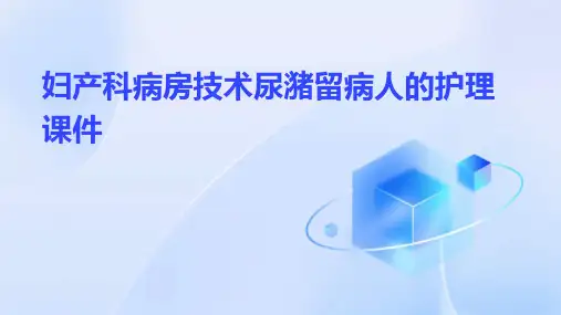 妇产科病房技术尿潴留病人的护理课件