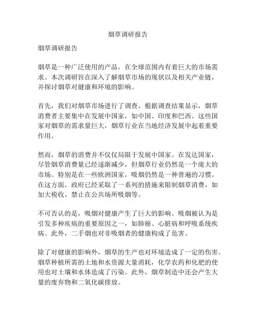 烟草调研报告