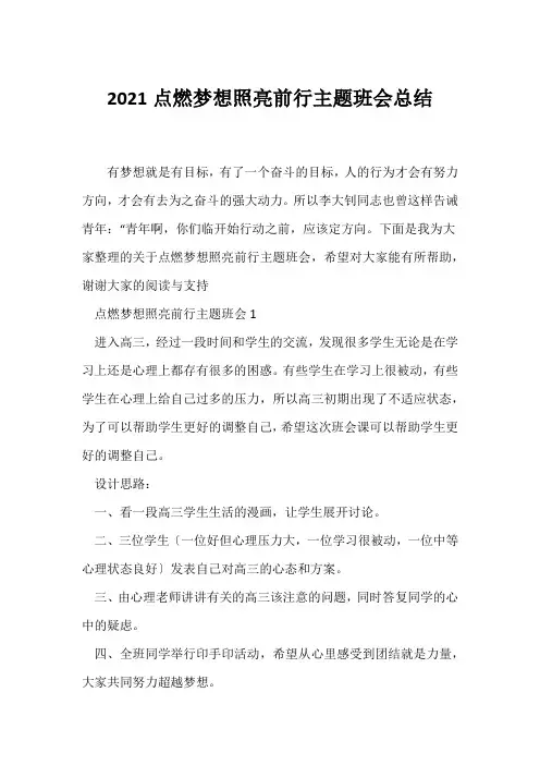 (高三主题班会)2021《点燃梦想照亮前行》主题班会总结