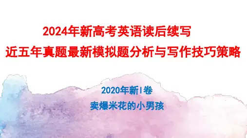 专题092020年新I卷-2024年新高考英语读后续写近五年真题最新模拟题分析与写作技巧策略