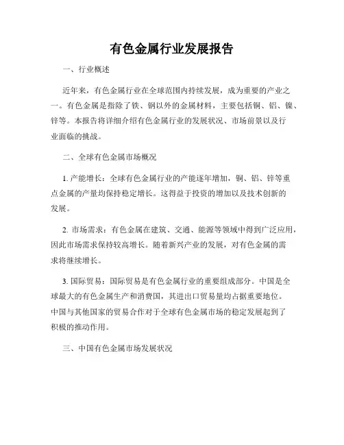 有色金属行业发展报告