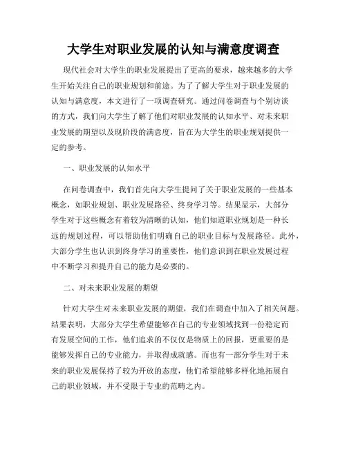 大学生对职业发展的认知与满意度调查