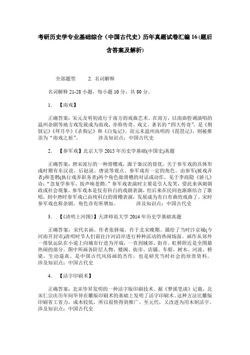 考研历史学专业基础综合(中国古代史)历年真题试卷汇编16(题后含
