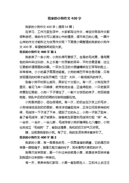 我家的小狗作文400字（通用54篇）