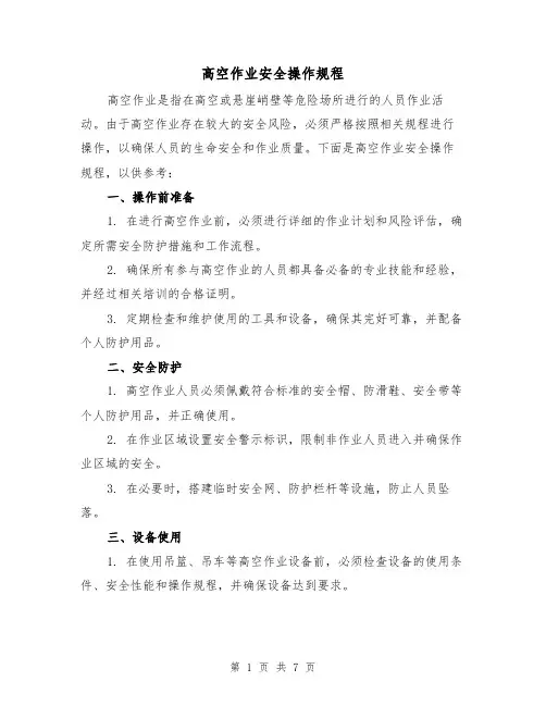 高空作业安全操作规程（3篇）
