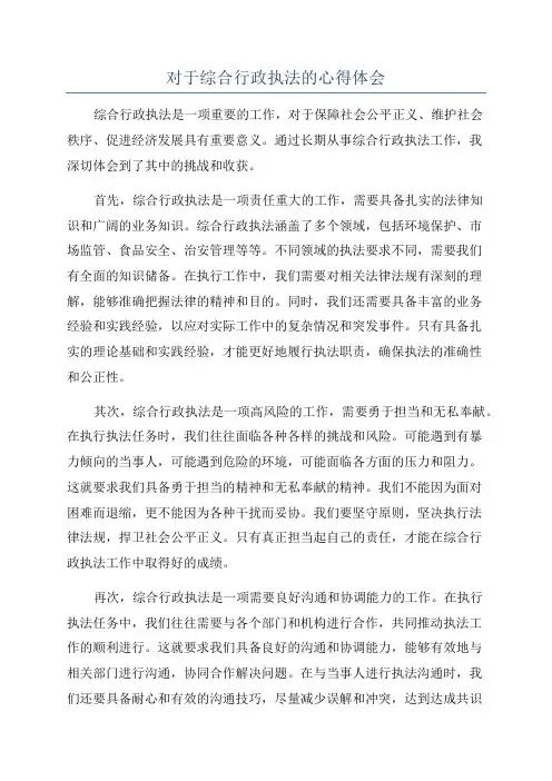 对于综合行政执法的心得体会