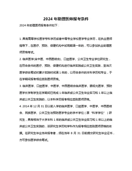 2024年助理医师报考条件