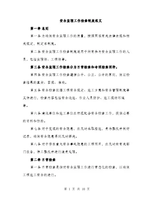 安全监理工作检查制度范文（三篇）