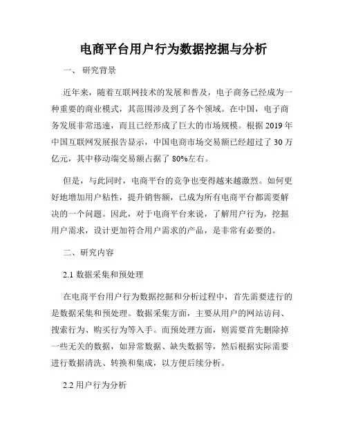 电商平台用户行为数据挖掘与分析