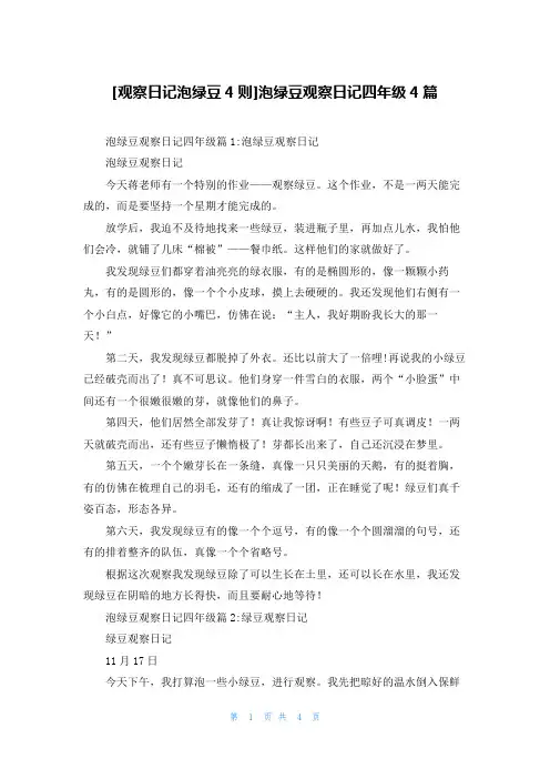 [观察日记泡绿豆4则]泡绿豆观察日记四年级4篇