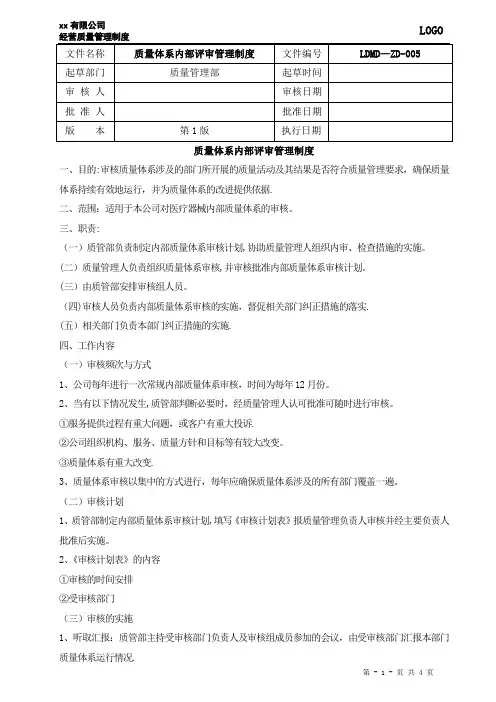 5、质量体系内部评审管理制度