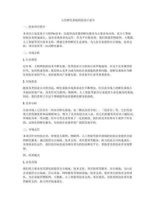 入住孵化基地的创业计划书