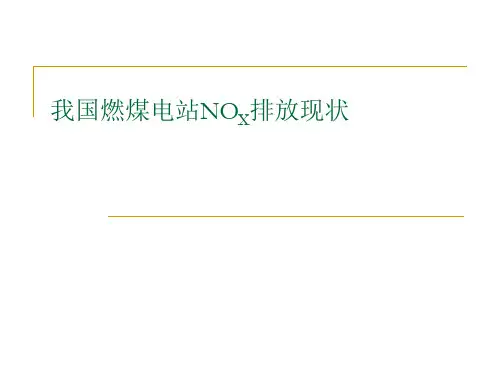 氮氧化物排放情况和控制标准