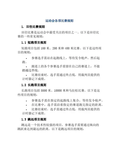 运动会各项比赛规则