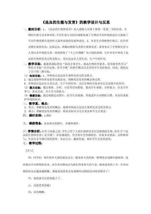 《昆虫的生殖与发育》的教学设计与反思