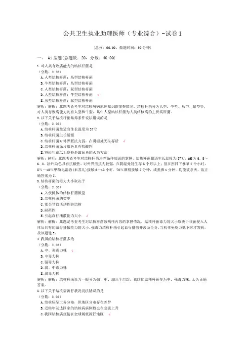 公共卫生执业助理医师(专业综合)-试卷1 (1)