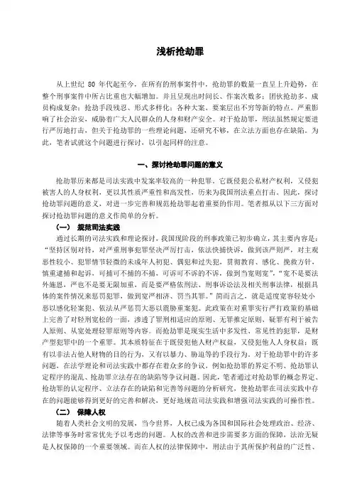 浅析抢劫罪