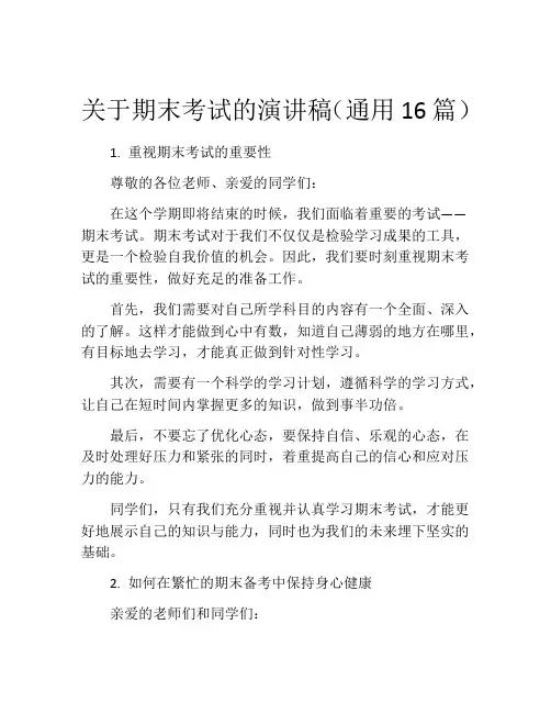 关于期末考试的演讲稿(通用16篇)