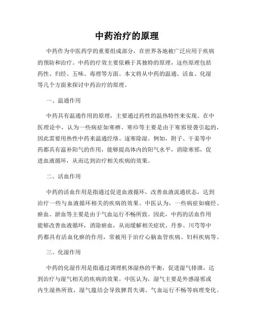 中药治疗的原理