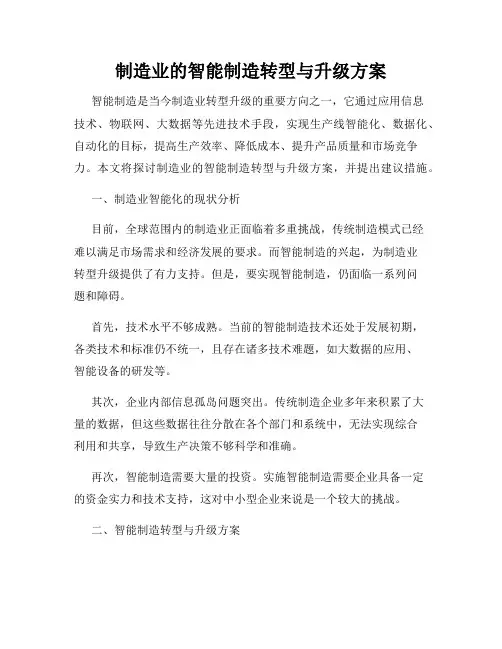 制造业的智能制造转型与升级方案