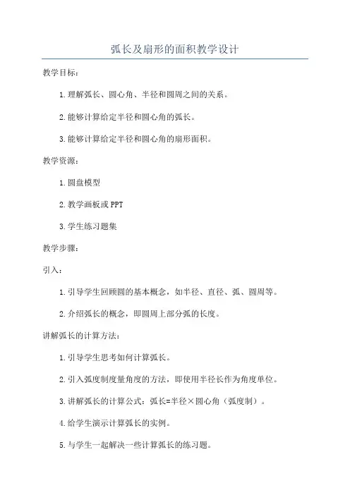 弧长及扇形的面积教学设计