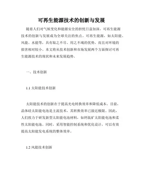 可再生能源技术的创新与发展
