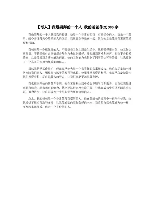 【写人】我最崇拜的一个人 我的爸爸作文300字