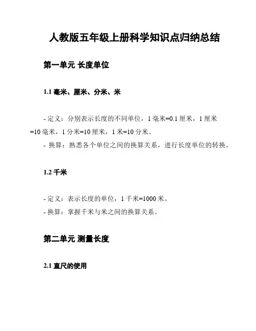 人教版五年级上册科学知识点归纳总结