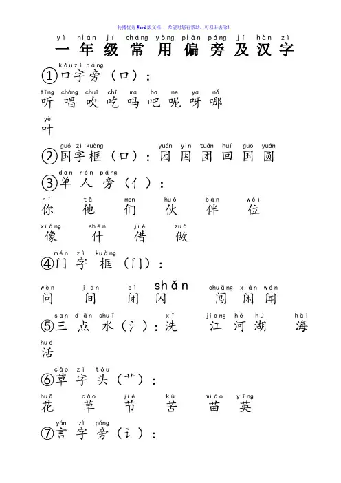全拼音版一年级常用偏旁及汉字Word编辑
