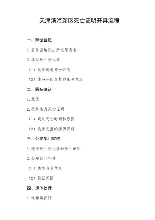 天津滨海新区死亡证明开具流程