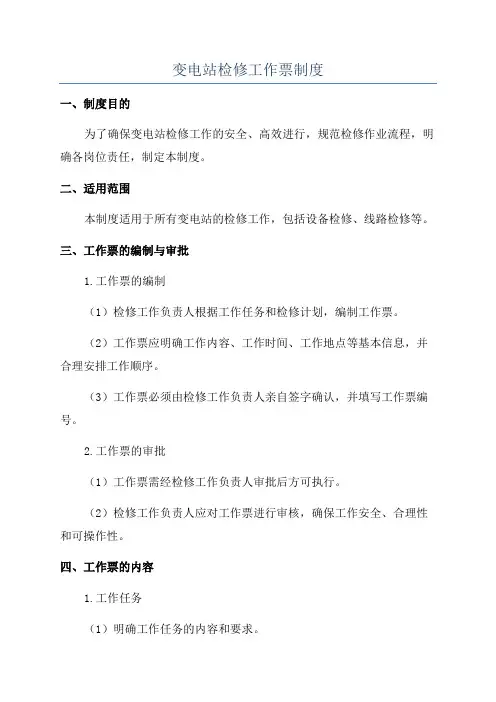 变电站检修工作票制度
