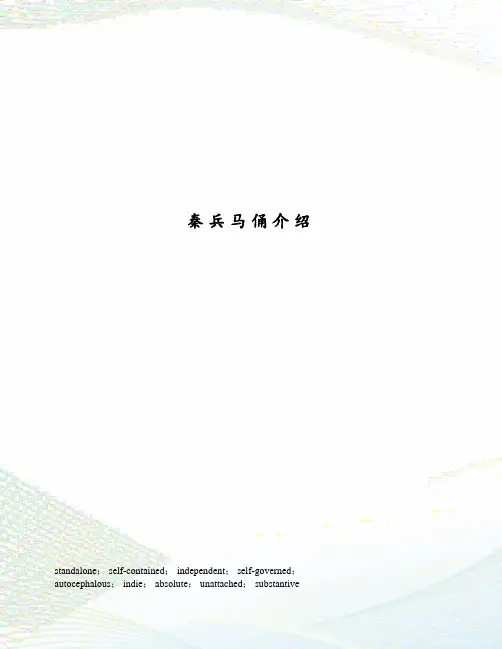 秦兵马俑介绍