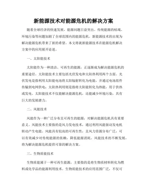 新能源技术对能源危机的解决方案
