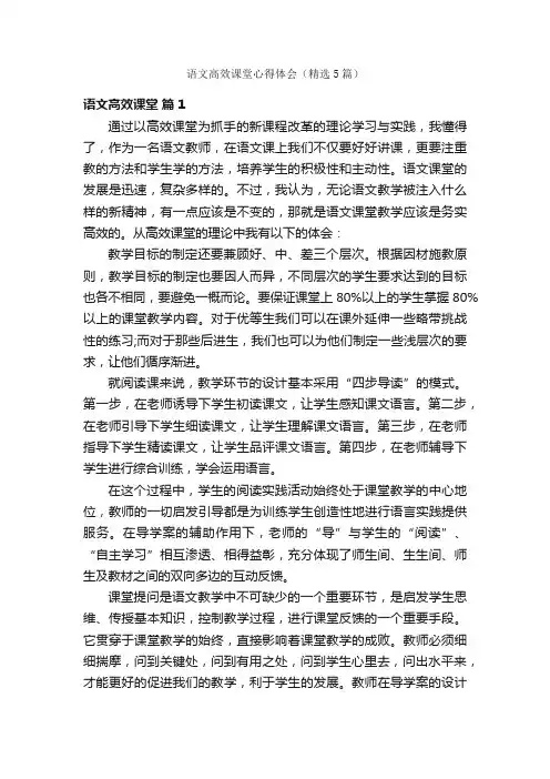 语文高效课堂心得体会（精选5篇）