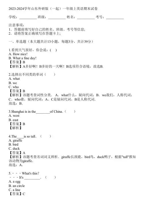 2023-2024学年山东外研版(一起)一年级上英语期末试卷(真题及答案)
