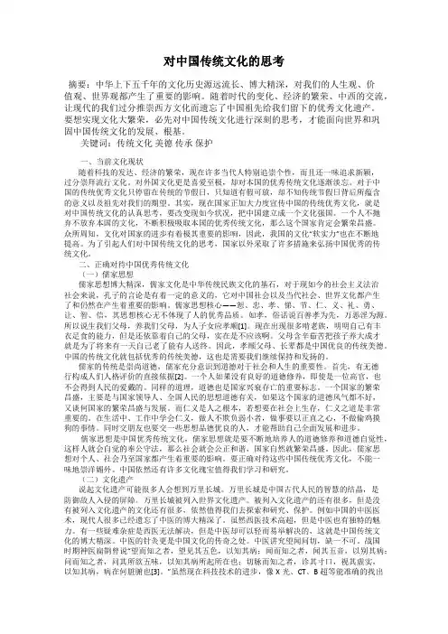 对中国传统文化的思考
