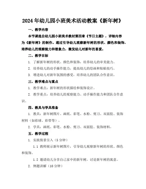 2024年幼儿园小班美术活动教案《新年树》