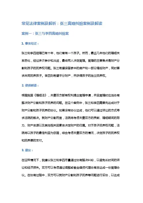 常见法律案例及解析：张三离婚纠纷案例及解读