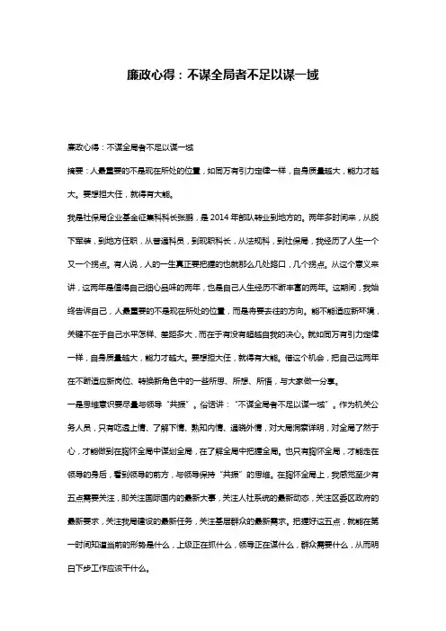 廉政心得：不谋全局者不足以谋一域